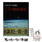 【中古】 「エネルギー」を語る33の視点・論点 / 新井 光雄 / エネルギーフォーラム [単行本]【メール便送料無料】【あす楽対応】