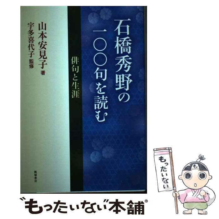 【中古】 石橋秀野の一〇〇句を読む 俳句と生涯 / 山本 安見子, 宇多 喜代子 / 飯塚書店 [単行本（ソフトカバー）]【メール便送料無料】【最短翌日配達対応】