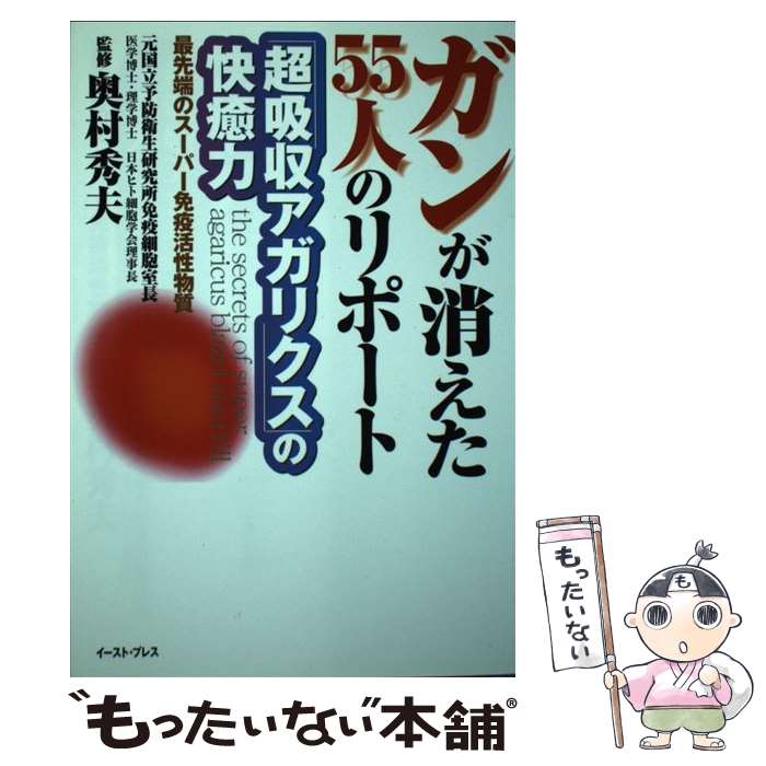 【中古】 ガンが消えた55人のリポー