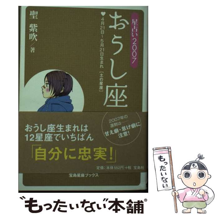 【中古】 星占い2007おうし座 4月21日～5月21日生まれ / 聖 紫吹 / 宝島社 [文庫]【メール便送料無料】【あす楽対応】