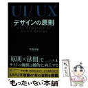 【中古】 UI／UXデザインの原則 The Principle of UI／UX De / 平石 大祐 / 幻冬舎 単行本（ソフトカバー） 【メール便送料無料】【あす楽対応】