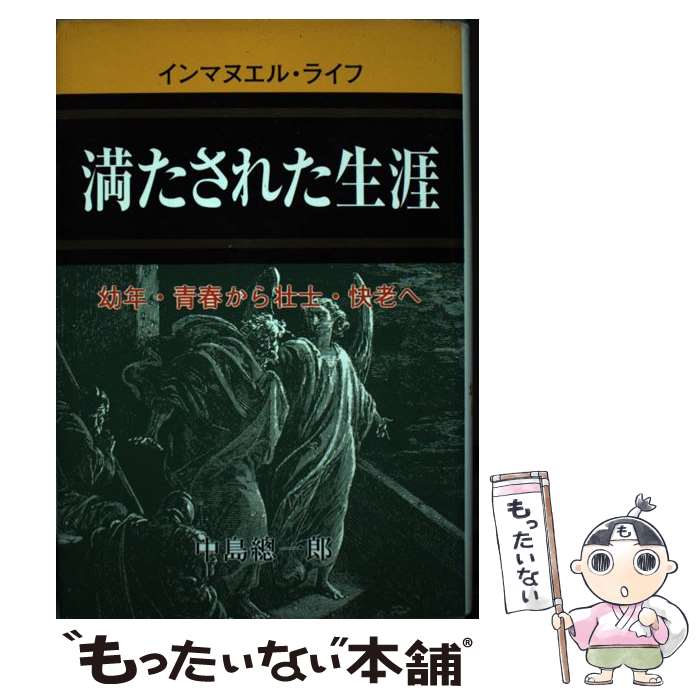 【中古】 満たされた生涯 インマヌエル・ライフ　幼年・青春から壮士・快老へ / 中島総一郎 / 東宣社 [単行本]【メール便送料無料】【あす楽対応】