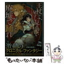 【中古】 王杖よ 星すら見えない廃墟で踊れ / 仲村 つばき 藤ヶ咲 / 集英社 [文庫]【メール便送料無料】【あす楽対応】