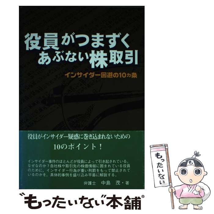 【中古】 役員がつまずくあぶない株取引 インサイダー回避の10カ条 / 中島 茂 / 商事法務 [単行本]【メール便送料無料】【最短翌日配達対応】