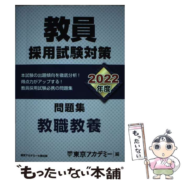 楽天市場】教員採用試験 小学校 問題集 東京アカデミーの通販