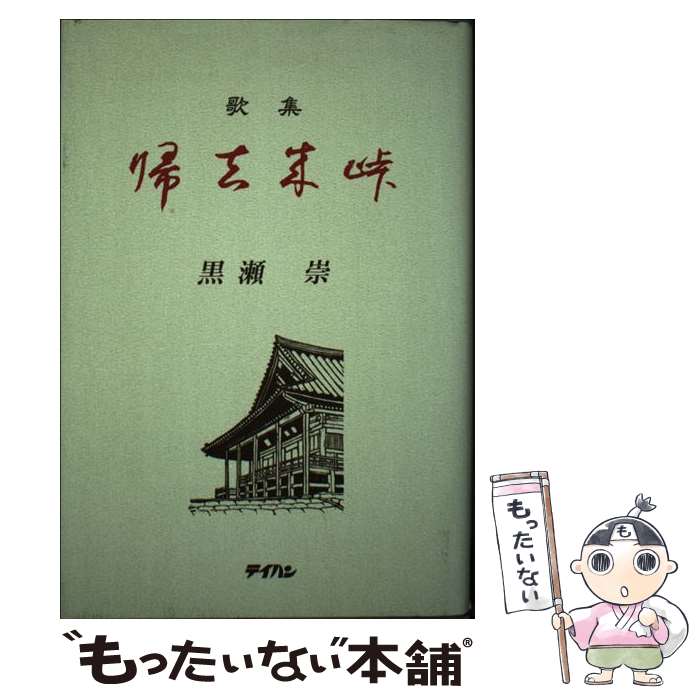 【中古】 帰去来峠 / 黒瀬崇 / テイハン [単行本]【メール便送料無料】【最短翌日配達対応】