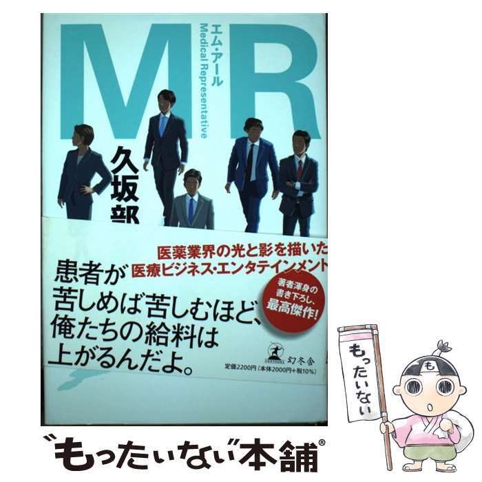 【中古】 MR / 久坂部 羊 / 幻冬舎 [単行本]【メール便送料無料】【最短翌日配達対応】