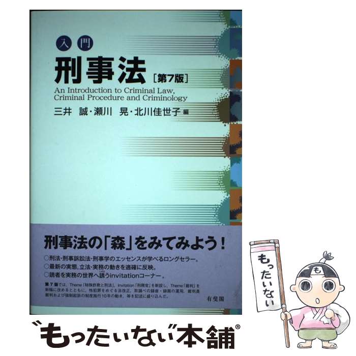 【中古】 入門刑事法 第7版 / 三井 誠, 瀬川 晃, 北