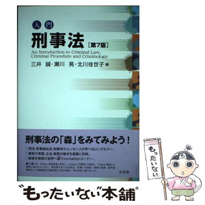 【中古】 入門刑事法 第7版 / 三井 誠, 瀬川 晃, 北川 佳世子 / 有斐閣 [単行本（ソフトカバー）]【メール便送料無料】【あす楽対応】