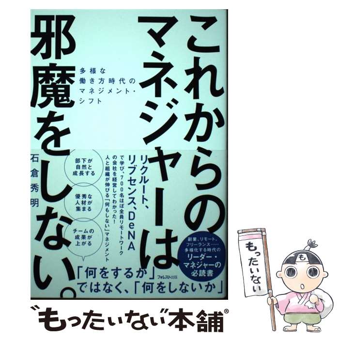 【中古】 これからのマネジャーは邪魔をしない。 / 石倉 秀明 / フォレスト出版 [単行本（ソフトカバー..