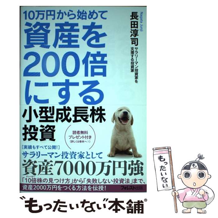 【中古】 10万円から始めて資産を200倍にする小型成長株投資 / 長田 淳司 / フォレスト出版 [単行本 ソフトカバー ]【メール便送料無料】【あす楽対応】