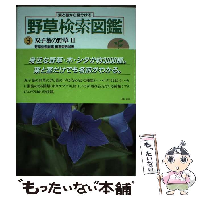 【中古】 野草検索図鑑（3） / 野草検索図鑑編集委員会 / Gakken [単行本]【メール便送料無料】【最短翌日配達対応】