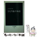 【中古】 ひとり旅の知恵 / 高坂 知英 / 中央公論新社 [ペーパーバック]【メール便送料無料】【あす楽対応】