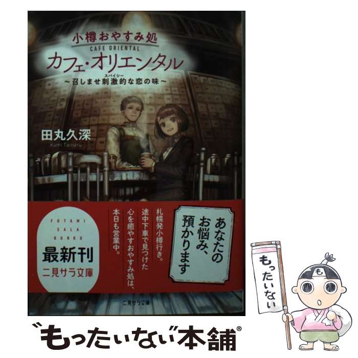 【中古】 小樽おやすみ処カフェ オリエンタル ～召しませ刺激的な恋の味～ / 田丸 久深, 水溜鳥 / 二見書房 文庫 【メール便送料無料】【最短翌日配達対応】