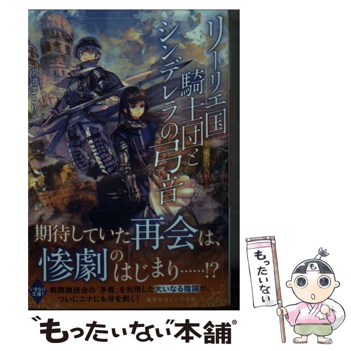 【中古】 リーリエ国騎士団とシンデレラの弓音　竜王の人形 / 瑚池 ことり, 六七質 / 集英社 [文庫]【メール便送料無料】【最短翌日配達対応】