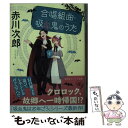 【中古】 合唱組曲 吸血鬼のうた / 赤川 次郎, ひだか なみ / 集英社 文庫 【メール便送料無料】【あす楽対応】