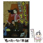 【中古】 チョコレートTV / 水野宗徳 / 徳間書店 [文庫]【メール便送料無料】【あす楽対応】