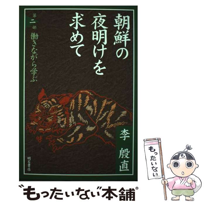 【中古】 朝鮮の夜明けを求めて 第2部 / 李 殷直 / 明石書店 [単行本]【メール便送料無料】【あす楽対応】