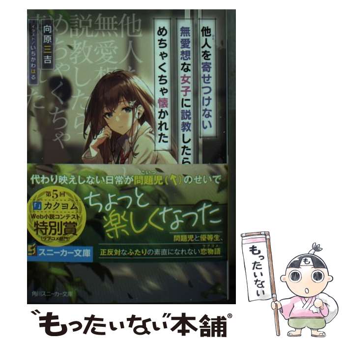 【中古】 他人を寄せつけない無愛想な女子に説教したら、めちゃくちゃ懐かれた / 向原 三吉, いちかわ はる / KADOKAWA [文庫]【メール便送料無料】【あす楽対応】