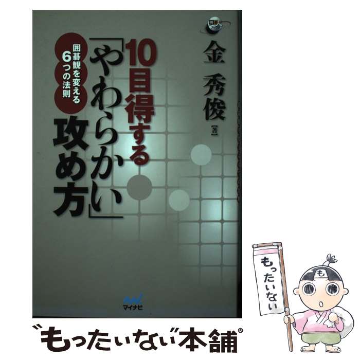 【中古】 10目得する「やわらかい」攻め方 / 金 秀俊 / マイナビ [単行本（ソフトカバー）]【メール便送料無料】【最短翌日配達対応】