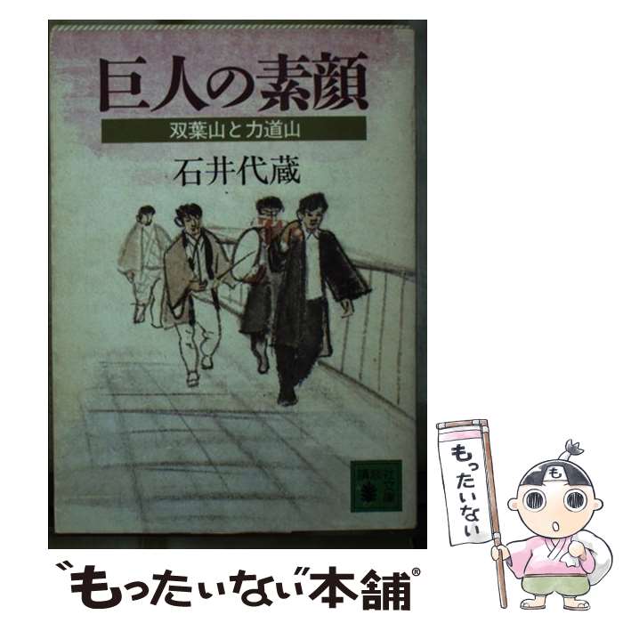 【中古】 巨人の素顔 双葉山と力道山 / 石井 代蔵 / 講談社 [文庫]【メール便送料無料】【あす楽対応】