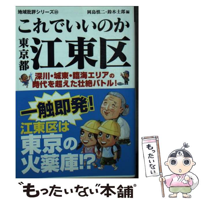 【中古】 これでいいのか東京都江東区 深川・城東・臨海エリア