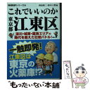 【中古】 これでいいのか東京都江東区 深川・城東・臨海エリアの時代を超えた壮絶バトル！ / 鈴木士郎, 岡島慎二 / マイクロマガジン社..