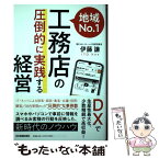 【中古】 地域No．1工務店の「圧倒的に実践する」経営 DXで生産性最大化、少数精鋭で高収益！ / 伊藤 謙 / 日本実業出 [単行本（ソフトカバー）]【メール便送料無料】【あす楽対応】