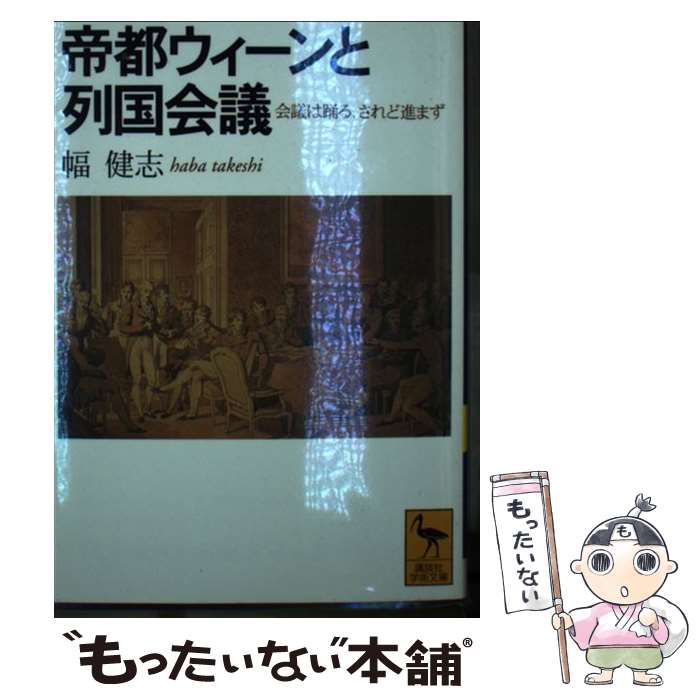 【中古】 帝都ウィーンと列国会議 会議は踊る、されど進まず / 幅 健志 / 講談社 [文庫]【メール便送料無料】【最短翌日配達対応】