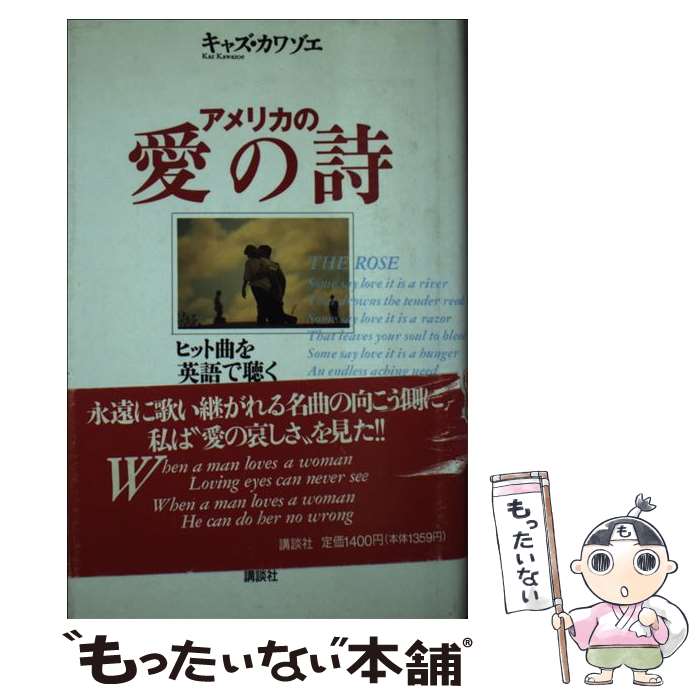 【中古】 アメリカの愛の詩（うた） ヒット曲を英語で聴く / キャズ カワゾエ / 講談社 [単行本]【メール便送料無料】【最短翌日配達対応】