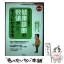 【中古】 最新版ちょっと心配な健康診断の数値がすぐにわかる本 検査値のことを理解すれば 健康を守れる！ / 和田高士 / 学研プラス 単行本 【メール便送料無料】【あす楽対応】