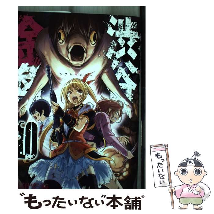 【中古】 渋谷金魚 10 / 蒼伊宏海 / スクウェア・エニックス [コミック]【メール便送料無料】【あす楽対応】