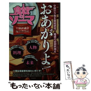 【中古】 食戟のソーマ 十傑評議会極秘議事録 / メディアソフト / メディアソフト [ムック]【メール便送料無料】【あす楽対応】