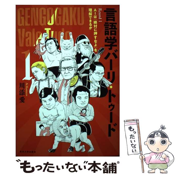 【中古】 言語学バーリ・トゥード Round1AIは「絶対に