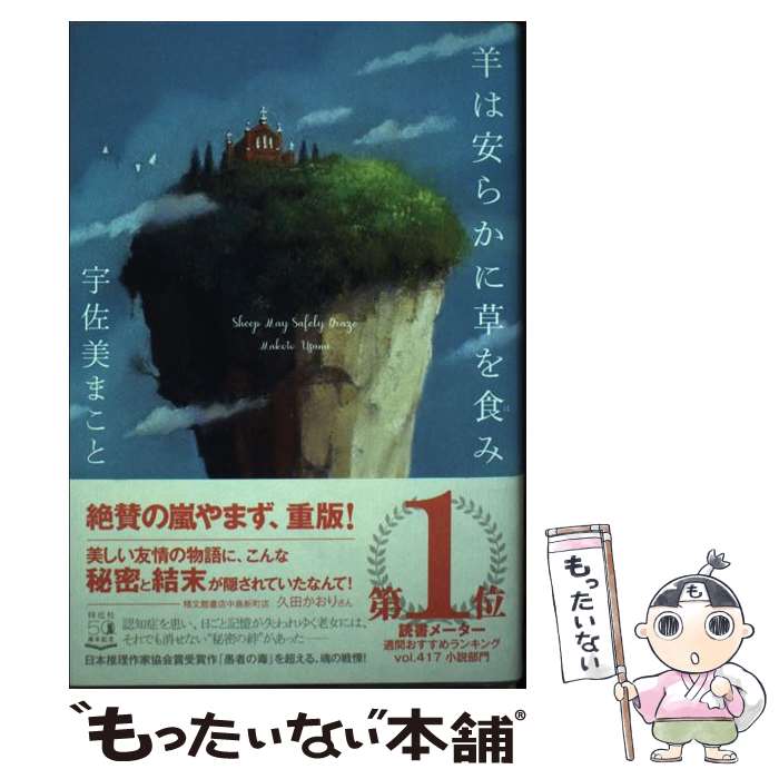 【中古】 羊は安らかに草を食み / 宇佐美まこと / 祥伝社 [単行本]【メール便送料無料】【あす楽対応】のサムネイル