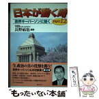 【中古】 日本が動く時 政界キーパーソンに聞く part　12 / 長野祐也 / ぎょうせい [単行本]【メール便送料無料】【あす楽対応】