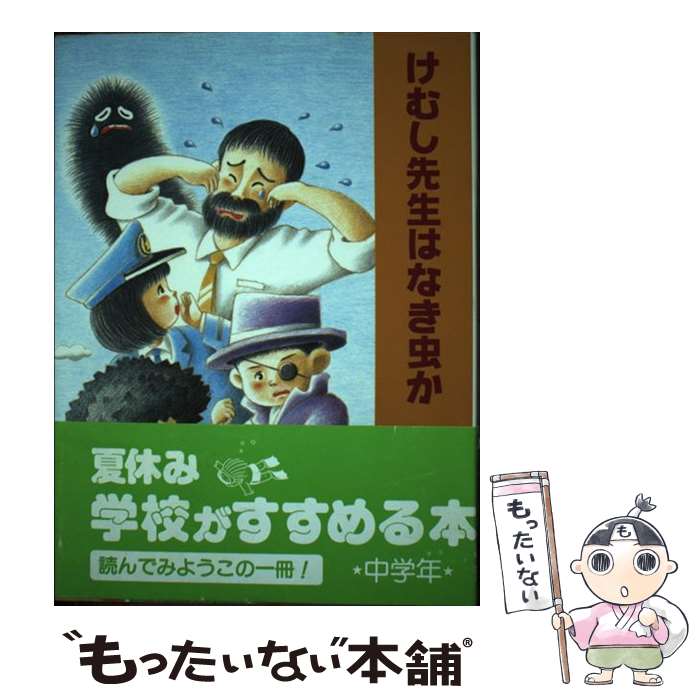 【中古】 けむし先生はなき虫か / 水内 喜久雄, 本橋 靖昭 / 大日本図書 [単行本]【メール便送料無料】【最短翌日配達対応】