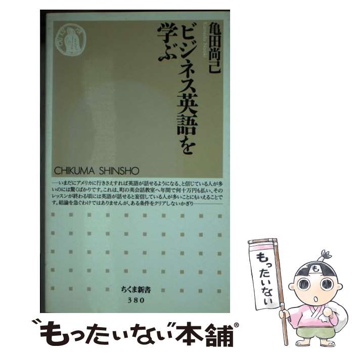 【中古】 ビジネス英語を学ぶ / 亀田 尚己 / 筑摩書房 [新書]【メール便送料無料】【最短翌日配達対応】