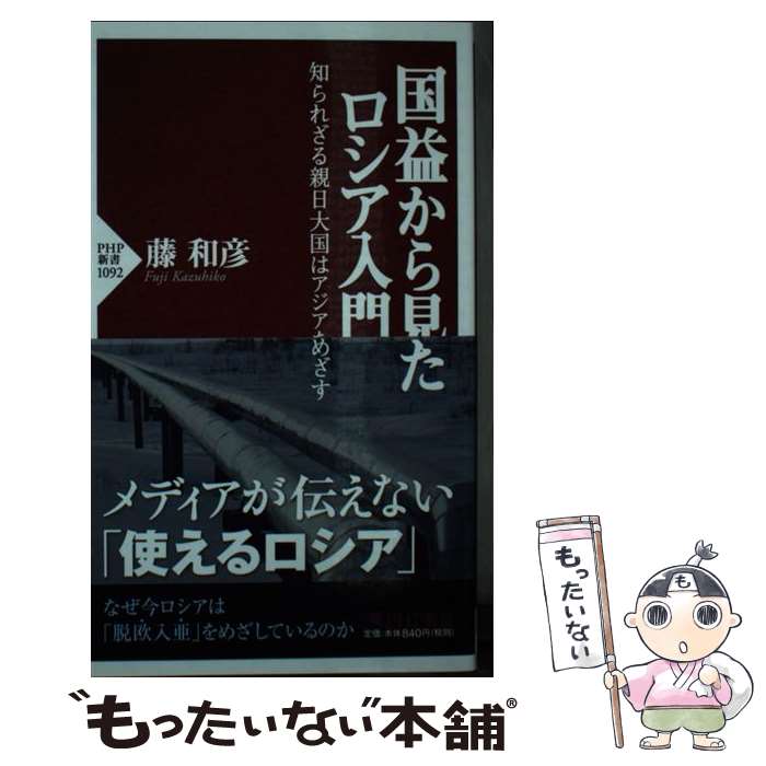 【中古】 国益から見たロシア入門 知られざる親日大国はアジアをめざす / 藤 和彦 / PHP研究所 [新書]【メール便送料無料】【あす楽対応】