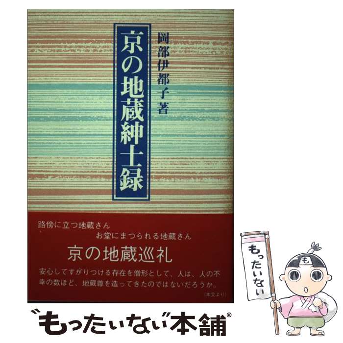 【中古】 京の地蔵紳士録 / 岡部 伊都子 / 淡交社 [ペーパーバック]【メール便送料無料】【最短翌日配..