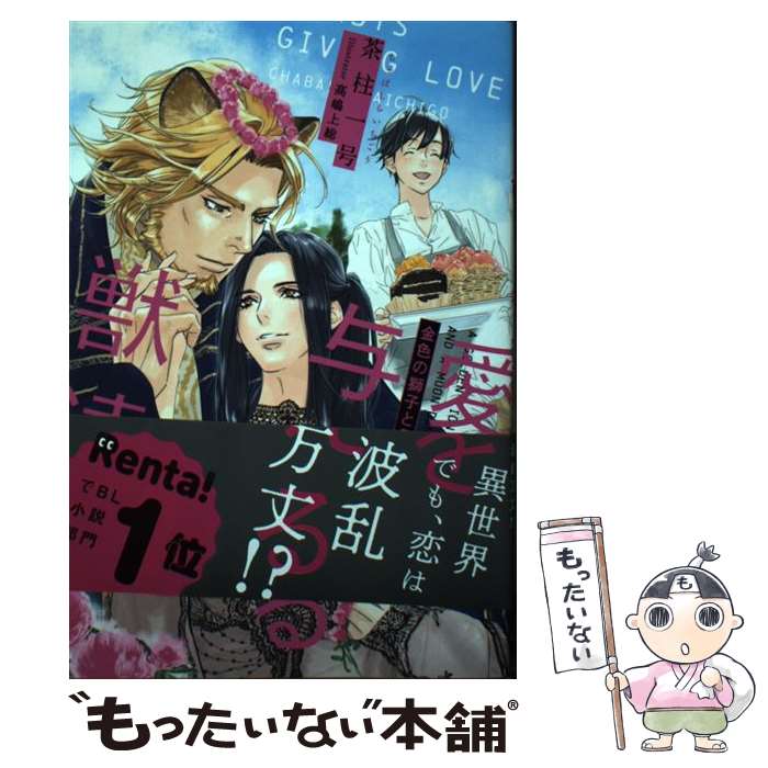 【中古】 愛を与える獣達 金色の獅子と月の舞人 愛を与える獣達シリーズ7 / 茶柱一号 / 茶柱一号, 高嶋上総 / リブレ [単行本]【メール便送料無料】【最短翌日配達対応】