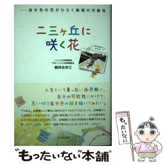 楽天もったいない本舗　楽天市場店【中古】 二三ケ丘に咲く花 自分色の花がひらく無限の可能性 / 鶴岡佐奈江 / MOKU出版株式会社 [単行本]【メール便送料無料】【あす楽対応】