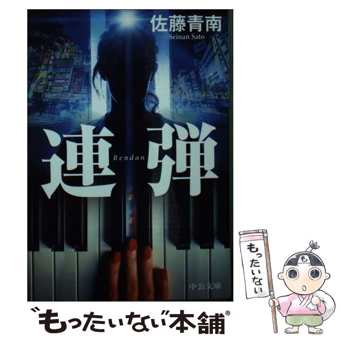 【中古】 連弾 / 佐藤 青南 / 中央公論新社 文庫 【メール便送料無料】【あす楽対応】