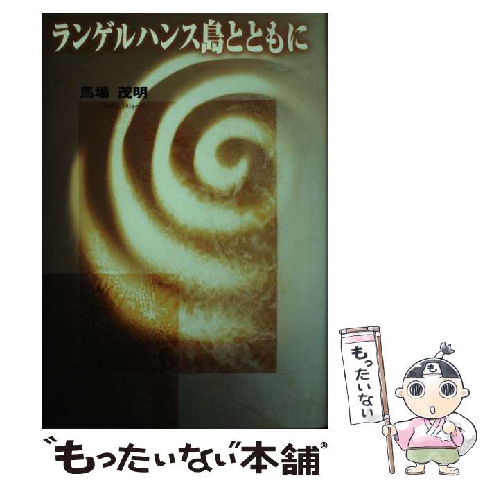 【中古】 ランゲルハンス島とともに / 馬場 茂明 / 神戸新聞出版センター 単行本 【メール便送料無料】【あす楽対応】