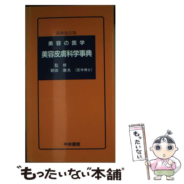 【中古】 美容皮膚科学事典 美容の医学 最新改訂版 / 朝田 康夫 / 中央書院 [新書]【メール便送料無料】【あす楽対応】