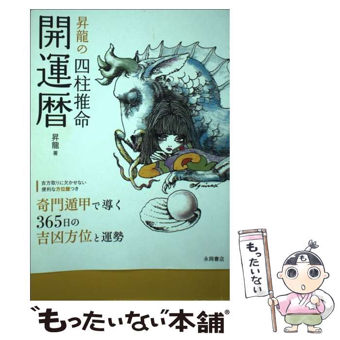 【中古】 昇龍の四柱推命開運暦 2021年版 / 昇龍 / 永岡書店 [単行本]【メール便送料無料】【あす楽対応】