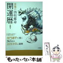 【中古】 昇龍の四柱推命開運暦 2021年版 / 昇龍 / 永岡書店 [単行本]【メール便送料無料】【あす楽対応】