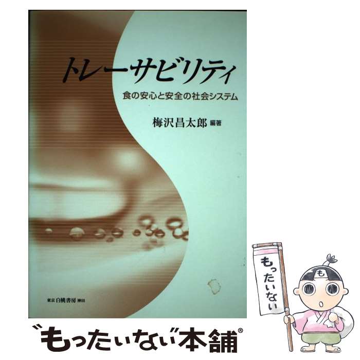 【中古】 トレーサビリティ 食の安心と安全の社会システム / 梅沢 昌太郎 / 白桃書房 [単行本]【メール..
