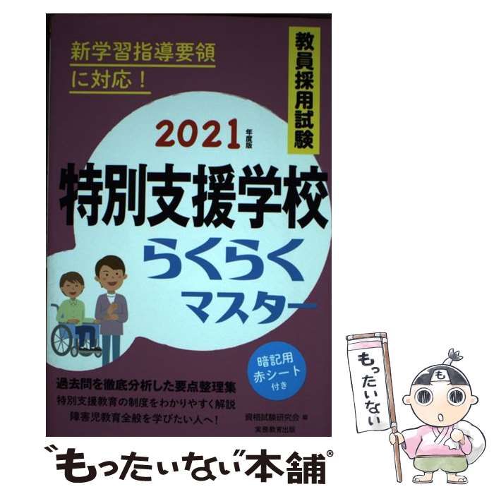 【中古】 教員採用試験特別支援学校らくらくマスター 2021年度版 / 資格試験研究会 / 実務教育出版 [単行本（ソフトカバー）]【メール便送料無料】【あす楽対応】