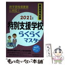  教員採用試験特別支援学校らくらくマスター 2021年度版 / 資格試験研究会 / 実務教育出版 